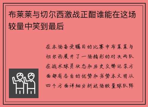 布莱莱与切尔西激战正酣谁能在这场较量中笑到最后