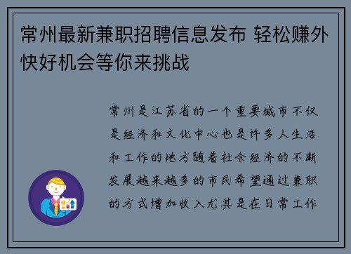 常州最新兼职招聘信息发布 轻松赚外快好机会等你来挑战