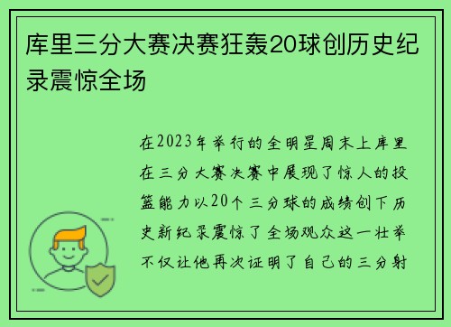 库里三分大赛决赛狂轰20球创历史纪录震惊全场