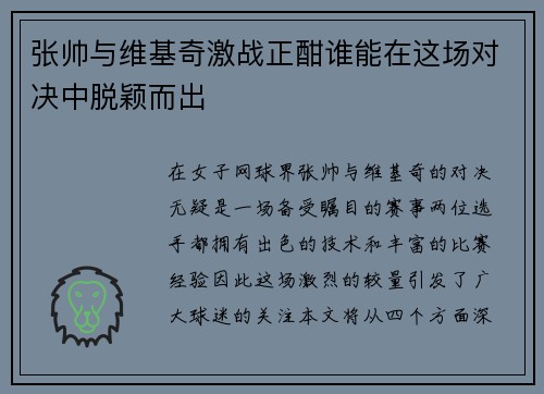 张帅与维基奇激战正酣谁能在这场对决中脱颖而出