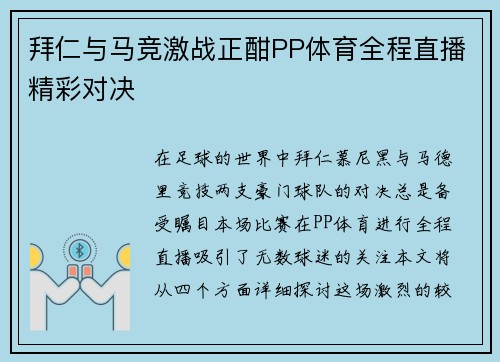 拜仁与马竞激战正酣PP体育全程直播精彩对决