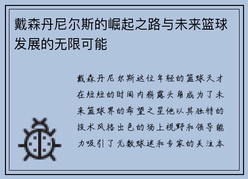 戴森丹尼尔斯的崛起之路与未来篮球发展的无限可能