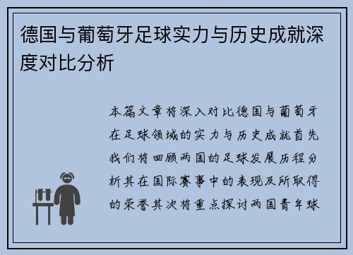 德国与葡萄牙足球实力与历史成就深度对比分析