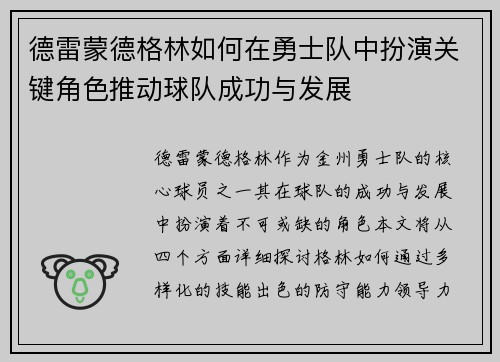 德雷蒙德格林如何在勇士队中扮演关键角色推动球队成功与发展