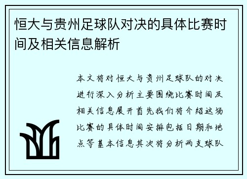 恒大与贵州足球队对决的具体比赛时间及相关信息解析