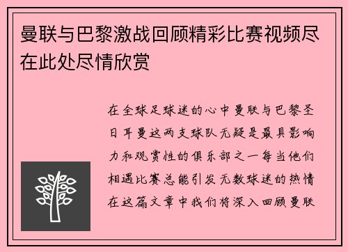 曼联与巴黎激战回顾精彩比赛视频尽在此处尽情欣赏