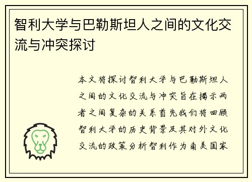 智利大学与巴勒斯坦人之间的文化交流与冲突探讨