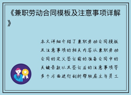 《兼职劳动合同模板及注意事项详解》