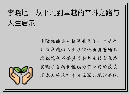 李晓旭：从平凡到卓越的奋斗之路与人生启示