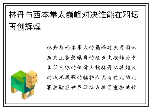 林丹与西本拳太巅峰对决谁能在羽坛再创辉煌