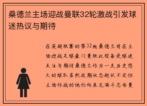 桑德兰主场迎战曼联32轮激战引发球迷热议与期待