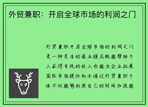 外贸兼职：开启全球市场的利润之门