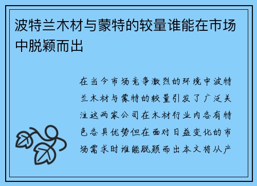 波特兰木材与蒙特的较量谁能在市场中脱颖而出