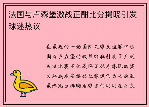 法国与卢森堡激战正酣比分揭晓引发球迷热议