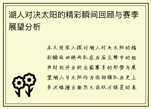 湖人对决太阳的精彩瞬间回顾与赛季展望分析
