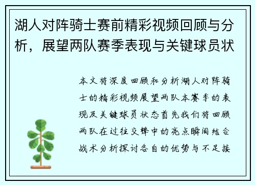 湖人对阵骑士赛前精彩视频回顾与分析，展望两队赛季表现与关键球员状态