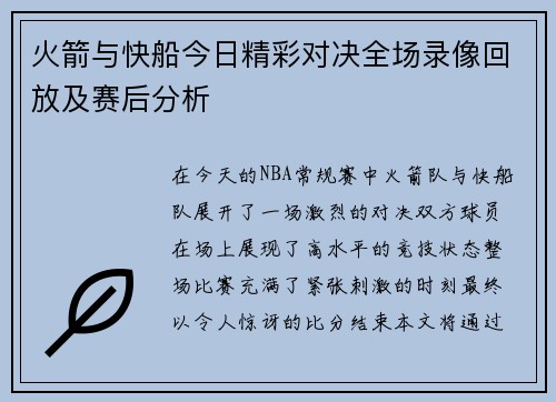 火箭与快船今日精彩对决全场录像回放及赛后分析
