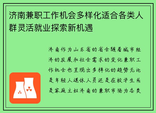 济南兼职工作机会多样化适合各类人群灵活就业探索新机遇