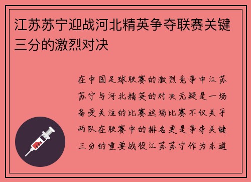 江苏苏宁迎战河北精英争夺联赛关键三分的激烈对决