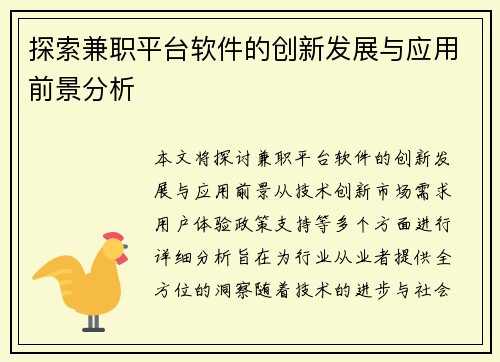 探索兼职平台软件的创新发展与应用前景分析