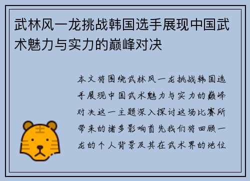 武林风一龙挑战韩国选手展现中国武术魅力与实力的巅峰对决