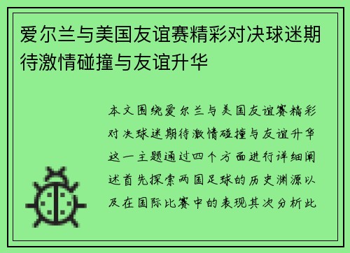 爱尔兰与美国友谊赛精彩对决球迷期待激情碰撞与友谊升华