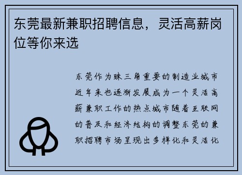 东莞最新兼职招聘信息，灵活高薪岗位等你来选