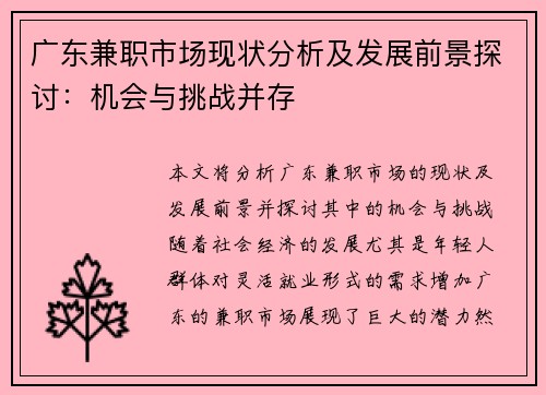 广东兼职市场现状分析及发展前景探讨：机会与挑战并存