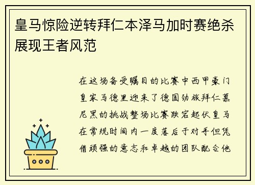 皇马惊险逆转拜仁本泽马加时赛绝杀展现王者风范