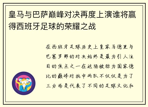 皇马与巴萨巅峰对决再度上演谁将赢得西班牙足球的荣耀之战