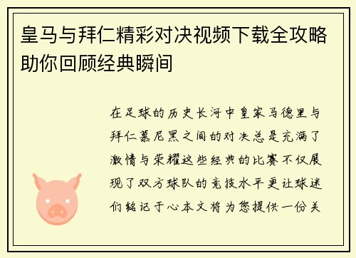 皇马与拜仁精彩对决视频下载全攻略助你回顾经典瞬间