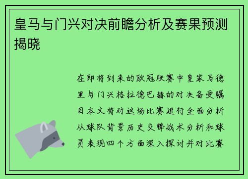 皇马与门兴对决前瞻分析及赛果预测揭晓
