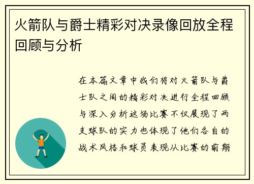 火箭队与爵士精彩对决录像回放全程回顾与分析