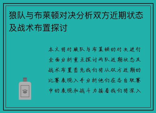 狼队与布莱顿对决分析双方近期状态及战术布置探讨
