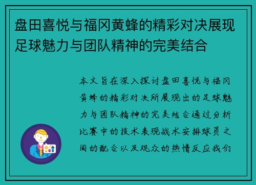 盘田喜悦与福冈黄蜂的精彩对决展现足球魅力与团队精神的完美结合