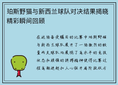 珀斯野猫与新西兰球队对决结果揭晓精彩瞬间回顾