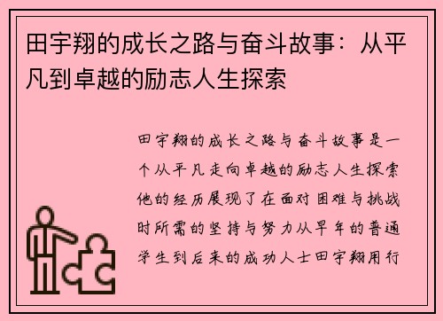田宇翔的成长之路与奋斗故事：从平凡到卓越的励志人生探索