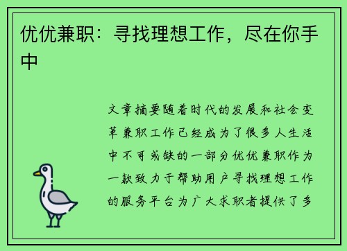 优优兼职：寻找理想工作，尽在你手中