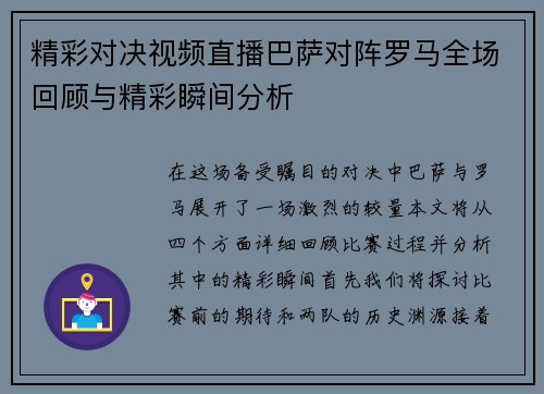 精彩对决视频直播巴萨对阵罗马全场回顾与精彩瞬间分析