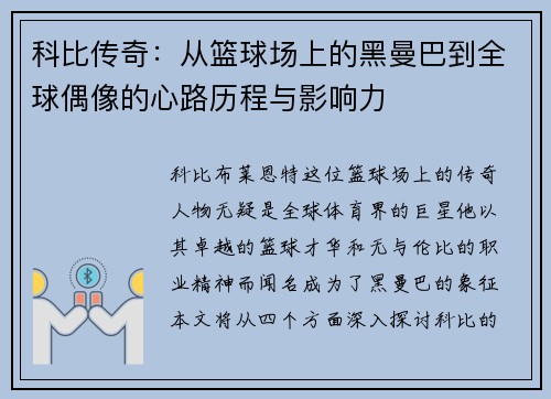 科比传奇：从篮球场上的黑曼巴到全球偶像的心路历程与影响力