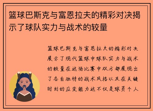篮球巴斯克与富恩拉夫的精彩对决揭示了球队实力与战术的较量