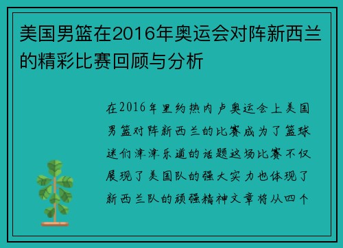 美国男篮在2016年奥运会对阵新西兰的精彩比赛回顾与分析