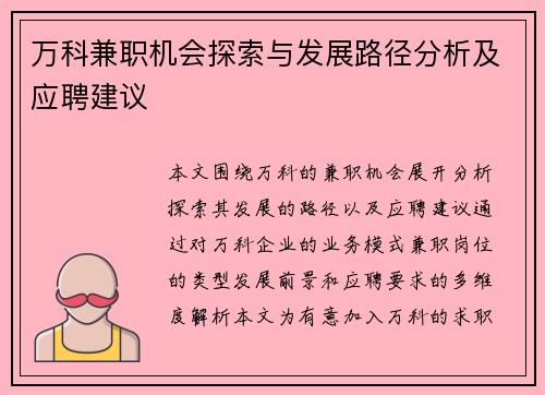 万科兼职机会探索与发展路径分析及应聘建议
