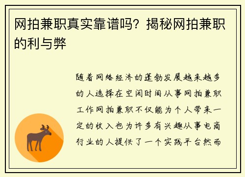 网拍兼职真实靠谱吗？揭秘网拍兼职的利与弊