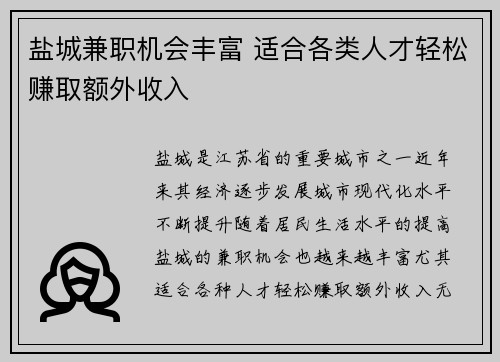 盐城兼职机会丰富 适合各类人才轻松赚取额外收入