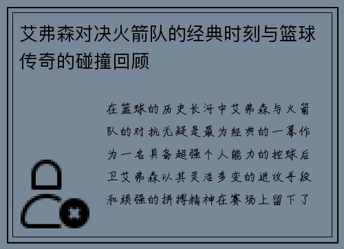 艾弗森对决火箭队的经典时刻与篮球传奇的碰撞回顾