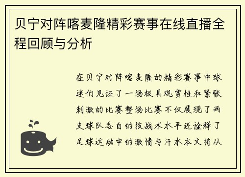 贝宁对阵喀麦隆精彩赛事在线直播全程回顾与分析