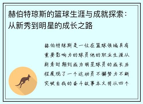 赫伯特琼斯的篮球生涯与成就探索：从新秀到明星的成长之路