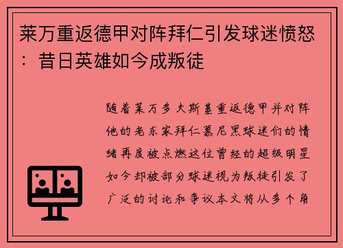 莱万重返德甲对阵拜仁引发球迷愤怒：昔日英雄如今成叛徒