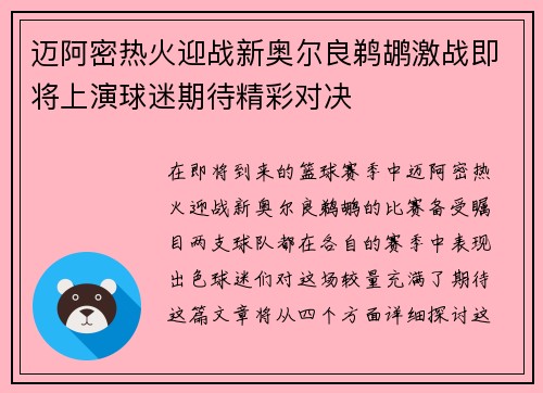 迈阿密热火迎战新奥尔良鹈鹕激战即将上演球迷期待精彩对决